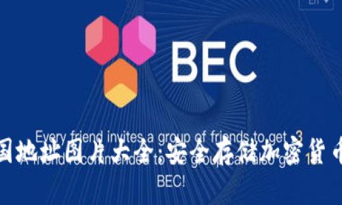 加密钱包美国地址图片大全：安全存储加密货币的最佳选择