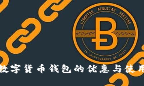 建行数字货币钱包的优惠与使用指南