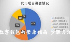 : 企业数字钱包的登录指南