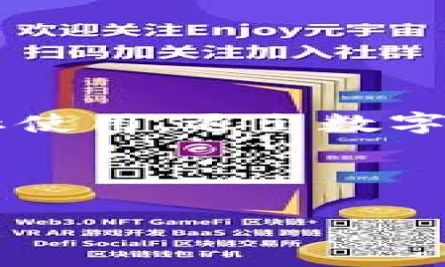 数字资产钱包是存储和管理数字货币的重要工具，然而，许多用户在使用这些钱包一段时间后，可能会考虑退出钱包或者停止使用。退出数字资产钱包不仅仅是删除应用程序或账户那么简单，涉及了安全、资金转移等多个因素。因此，了解如何正确退出钱包至关重要。

下面我为您提供一个合适的和关键词：

如何安全退出数字资产钱包：完整指南与常见问题解答