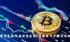 数字钱包如何在淘宝使用