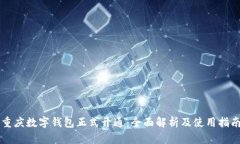 重庆数字钱包正式开通：