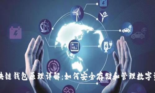区块链钱包原理详解：如何安全存储和管理数字资产