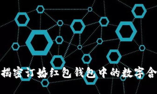 : 揭密订婚红包钱包中的数字含义