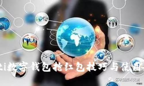 iaoti数字钱包抢红包技巧与使用指南