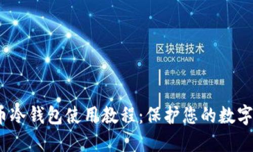  加密货币冷钱包使用教程：保护您的数字资产安全