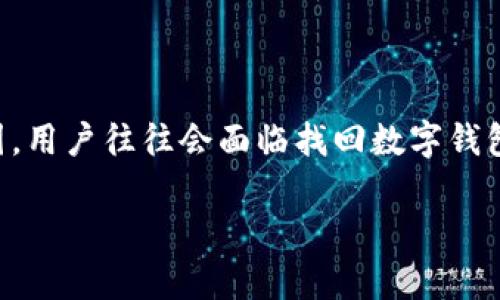 数字钱包的普及使得越来越多的人开始使用这种便捷的支付工具，但由于各种原因，用户往往会面临找回数字钱包的困扰。那么，如何有效找回自己的数字钱包呢？本文将为您提供详细的解决方案。

数字钱包找回指导：如何安全有效地恢复你的资金