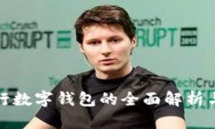 : 北京建行数字钱包的全面