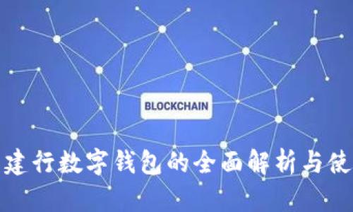 : 北京建行数字钱包的全面解析与使用指南