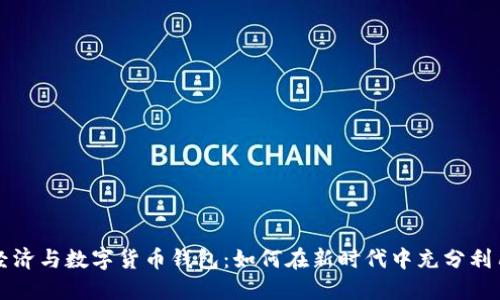 分享经济与数字货币钱包：如何在新时代中充分利用资源