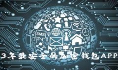2023年最安全的加密钱包