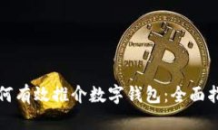 如何有效推介数字钱包：