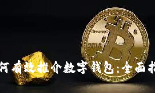如何有效推介数字钱包：全面指南