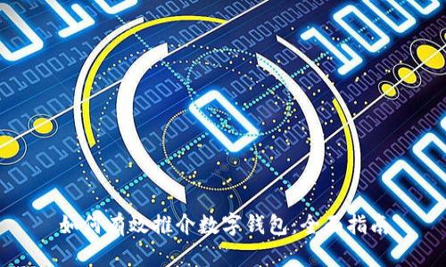 如何有效推介数字钱包：全面指南