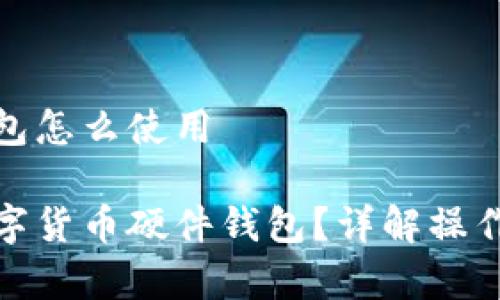 数字货币硬件钱包怎么使用

如何正确使用数字货币硬件钱包？详解操作步骤与注意事项