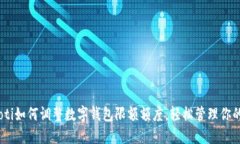 bianoti如何调整数字钱包限