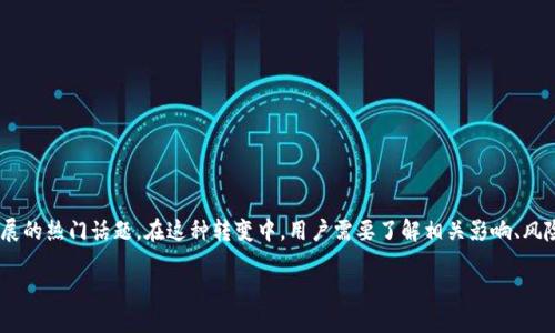 数字钱包二类变一类了 是一个关乎金融科技发展的热门话题。在这种转变中，用户需要了解相关影响、风险和好处。以下是符合大众和、关键词及详细内容。

数字钱包二类变一类的全面解析及其影响