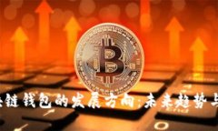  区块链钱包的发展方向：