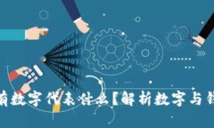 : 钱包里有数字代表什么？