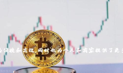 数字钱包是近年来随着科技与金融科技发展而兴起的一种新型支付方式。数字钱包的出现使得我们的支付方式更为便捷和高效，同时也为个人和商家提供了更多的交易选择。本文将以“数字钱包用什么”为主题，探讨数字钱包的功能及使用方法，并围绕相关问题展开深入讨论。

数字钱包的使用指南：你需要了解的一切