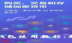 : 加密货币钱包使用教程：