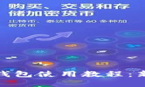: 加密货币钱包使用教程：新手必看指南