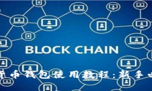 : 加密货币钱包使用教程：新手必看指南