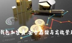  比特币二代钱包加密盘：