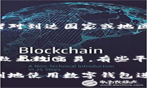 数字钱包无法转账的原因及解决方案

数字钱包, 转账失败, 电子支付, 解决方案, 安全隐患/guanjianci

数字钱包无法转账的原因及解决方案

在现代社会，**数字钱包**已成为我们日常生活中不可或缺的一部分。它们方便快捷，让我们能够随时随地进行购物、转账和支付。然而，许多人在使用数字钱包时，可能会遇到“**无法转账**”的困扰。到底是什么原因导致这种问题呢？又该如何高效地解决呢？今天我们将对这个问题进行深入探讨。

一、数字钱包无法转账的常见原因

在探讨解决方案之前，首先我们需要了解导致数字钱包无法转账的常见原因。以下是一些主要因素：

1. 账户余额不足
这是最常见的原因之一。如果你的数字钱包账户余额低于转账所需的金额，自然会导致转账失败。很多用户在日常使用时，可能会忽视账户余额的变化，导致无法完成支付或转账。

2. 网络问题
数字钱包的转账功能通常依赖于稳定的网络连接。如果你的设备没有连接到互联网，或者网络信号薄弱，那么转账请求可能无法成功发出。在进行转账操作时，确保你的网络连接正常，可以使用Wi-Fi或移动数据连接。

3. 系统维护或故障
数字钱包服务提供商偶尔会进行系统维护，导致一定时间内服务不可用。此时，即使你尝试进行转账，也会遭遇失败的提示。通常，在这种情况下，服务商会在其官方网站或社交媒体上发布相关通知。

4. 安全验证未通过
许多数字钱包为了保障用户的账户安全，采用了多重身份验证措施。这可能包括短信验证码、指纹识别等。如果未能顺利通过这些安全验证，转账请求也会被阻止。

5. 法规限制
不同国家或地区对**数字支付**有着不同的法律规定。如果你的转账对象或金额超过了某些法律限制，系统可能会拒绝该笔交易。

二、解决数字钱包无法转账的方法

知道了可能的原因后，接下来，我们来看看针对这些问题的解决方案：

1. 检查账户余额
首先，建议用户在转账前检查自己的账户余额。在进行大额转账时，可以考虑提前充值，以确保账户内有足够的资金覆盖转账金额和手续费。

2. 确认网络连接
如果发现无法转账，首先要检查自己设备的网络状态。尝试切换Wi-Fi和移动数据，或者重新启动路由器。如果问题依然存在，可以尝试更换网络环境。

3. 留意系统维护公告
定期浏览数字钱包官方公告，或者关注其社交媒体平台，了解是否有系统维护的信息。如果正在维护，可以选择稍后再进行转账。

4. 完成安全验证
确保在转账时根据系统提示完成所有安全性验证。如果出现验证未通过的情况，可以重新进行验证，或者联系数字钱包客服寻求帮助。

5. 了解法律法规
对于跨境转账的用户而言，了解相关法律法规非常重要。特别是在进行大额转账时，提前咨询法律顾问或银行工作人员，以免触犯法律。

三、数字钱包转账失败的常见问题

在使用数字钱包时，用户往往会遇到一些具体的问题，下面我们将逐一解答：

1. 为什么我无法识别我的转账二维码？

转账二维码无法识别常见于多个因素。第一，确保你的二维码是最新的，有时因为截图或分享方式等，二维码可能失真或模糊，导致无法被扫描。其次，识别二维码时，光线过暗或者过强也会影响扫描效果。最后，所使用的扫码软件或数字钱包本身是否支持该二维码格式。如果依然无法识别，建议联系对方确认二维码信息是否正确。

2. 转账金额超过了限额怎么办？

不同数字钱包平台对于转账金额有不同的设置。一般来说，每个用户在日常交易中都有一个限额，如果你准备的金额超过该限额，你将无法完成转账。在这种情况下，可以选择分多次进行转账，或者联系客服，申请提升限额。注意，每个平台对限额的审核方式会有所不同，有时候需要提供额外的身份验证。

3. 如何确保我的数字钱包安全？

安全问题是数字钱包用户最关注的问题之一。为了确保钱包的安全，用户应采取以下几个措施：首先，设定强密码并定期更换，避免使用容易猜测的生日、手机号等信息。其次，启用双重认证，确保即使有人获取到你的密码，也无法进行任何交易。此外，定期检查账户活动，若发现可疑交易，应及时联系客服并更改密码。一些钱包还提供了防盗保护，确保开启这些功能以进一步提升安全性。

4. 我可以在数字钱包中进行国际转账吗？

国际转账在不同平台的支持情况各不相同。在使用数字钱包进行国际转账时，需检查你的钱包是否支持该项服务。这通常涉及到严格的监管要求，某些钱包可能会要求你提供额外的身份信息，或者对到达国家或地区的法律有一定的了解。部分钱包还会收取跨境手续费，具体的费用结构可以在应用内或官方网站查阅。在进行国际转账前，务必掌握相关法律法规，避免因金额过大或不符合规则而导致转账失败。

5. 如果我转账失败，会产生什么费用？

转账失败通常不会产生额外费用，但每个数字钱包的政策可能有所不同。如果是因为账户余额不足等原因导致的失败，通常不会被收取费用。但如果在转账过程中，由于网络问题或是系统维护，导致无效交易，有些平台可能会按正常流程进行处理，并可能收取一定的手续费。因此，了解各个数字钱包的手续费政策是非常重要的。在进行转账前仔细阅读相关条款，可以避免不必要的经济损失。

综上所述，数字钱包虽然为我们的生活带来了极大便利，但在使用过程中任何小问题都可能影响我们的体验。了解数字钱包的常见问题、解决方案以及一些实用的安全建议，将能帮助用户更加顺利地使用数字钱包进行转账。希望以上内容能对用户解决相关问题有所帮助！