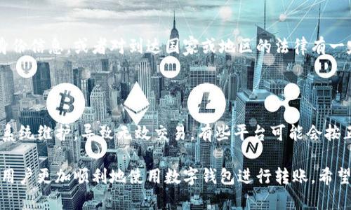 数字钱包无法转账的原因及解决方案

数字钱包, 转账失败, 电子支付, 解决方案, 安全隐患/guanjianci

数字钱包无法转账的原因及解决方案

在现代社会，**数字钱包**已成为我们日常生活中不可或缺的一部分。它们方便快捷，让我们能够随时随地进行购物、转账和支付。然而，许多人在使用数字钱包时，可能会遇到“**无法转账**”的困扰。到底是什么原因导致这种问题呢？又该如何高效地解决呢？今天我们将对这个问题进行深入探讨。

一、数字钱包无法转账的常见原因

在探讨解决方案之前，首先我们需要了解导致数字钱包无法转账的常见原因。以下是一些主要因素：

1. 账户余额不足
这是最常见的原因之一。如果你的数字钱包账户余额低于转账所需的金额，自然会导致转账失败。很多用户在日常使用时，可能会忽视账户余额的变化，导致无法完成支付或转账。

2. 网络问题
数字钱包的转账功能通常依赖于稳定的网络连接。如果你的设备没有连接到互联网，或者网络信号薄弱，那么转账请求可能无法成功发出。在进行转账操作时，确保你的网络连接正常，可以使用Wi-Fi或移动数据连接。

3. 系统维护或故障
数字钱包服务提供商偶尔会进行系统维护，导致一定时间内服务不可用。此时，即使你尝试进行转账，也会遭遇失败的提示。通常，在这种情况下，服务商会在其官方网站或社交媒体上发布相关通知。

4. 安全验证未通过
许多数字钱包为了保障用户的账户安全，采用了多重身份验证措施。这可能包括短信验证码、指纹识别等。如果未能顺利通过这些安全验证，转账请求也会被阻止。

5. 法规限制
不同国家或地区对**数字支付**有着不同的法律规定。如果你的转账对象或金额超过了某些法律限制，系统可能会拒绝该笔交易。

二、解决数字钱包无法转账的方法

知道了可能的原因后，接下来，我们来看看针对这些问题的解决方案：

1. 检查账户余额
首先，建议用户在转账前检查自己的账户余额。在进行大额转账时，可以考虑提前充值，以确保账户内有足够的资金覆盖转账金额和手续费。

2. 确认网络连接
如果发现无法转账，首先要检查自己设备的网络状态。尝试切换Wi-Fi和移动数据，或者重新启动路由器。如果问题依然存在，可以尝试更换网络环境。

3. 留意系统维护公告
定期浏览数字钱包官方公告，或者关注其社交媒体平台，了解是否有系统维护的信息。如果正在维护，可以选择稍后再进行转账。

4. 完成安全验证
确保在转账时根据系统提示完成所有安全性验证。如果出现验证未通过的情况，可以重新进行验证，或者联系数字钱包客服寻求帮助。

5. 了解法律法规
对于跨境转账的用户而言，了解相关法律法规非常重要。特别是在进行大额转账时，提前咨询法律顾问或银行工作人员，以免触犯法律。

三、数字钱包转账失败的常见问题

在使用数字钱包时，用户往往会遇到一些具体的问题，下面我们将逐一解答：

1. 为什么我无法识别我的转账二维码？

转账二维码无法识别常见于多个因素。第一，确保你的二维码是最新的，有时因为截图或分享方式等，二维码可能失真或模糊，导致无法被扫描。其次，识别二维码时，光线过暗或者过强也会影响扫描效果。最后，所使用的扫码软件或数字钱包本身是否支持该二维码格式。如果依然无法识别，建议联系对方确认二维码信息是否正确。

2. 转账金额超过了限额怎么办？

不同数字钱包平台对于转账金额有不同的设置。一般来说，每个用户在日常交易中都有一个限额，如果你准备的金额超过该限额，你将无法完成转账。在这种情况下，可以选择分多次进行转账，或者联系客服，申请提升限额。注意，每个平台对限额的审核方式会有所不同，有时候需要提供额外的身份验证。

3. 如何确保我的数字钱包安全？

安全问题是数字钱包用户最关注的问题之一。为了确保钱包的安全，用户应采取以下几个措施：首先，设定强密码并定期更换，避免使用容易猜测的生日、手机号等信息。其次，启用双重认证，确保即使有人获取到你的密码，也无法进行任何交易。此外，定期检查账户活动，若发现可疑交易，应及时联系客服并更改密码。一些钱包还提供了防盗保护，确保开启这些功能以进一步提升安全性。

4. 我可以在数字钱包中进行国际转账吗？

国际转账在不同平台的支持情况各不相同。在使用数字钱包进行国际转账时，需检查你的钱包是否支持该项服务。这通常涉及到严格的监管要求，某些钱包可能会要求你提供额外的身份信息，或者对到达国家或地区的法律有一定的了解。部分钱包还会收取跨境手续费，具体的费用结构可以在应用内或官方网站查阅。在进行国际转账前，务必掌握相关法律法规，避免因金额过大或不符合规则而导致转账失败。

5. 如果我转账失败，会产生什么费用？

转账失败通常不会产生额外费用，但每个数字钱包的政策可能有所不同。如果是因为账户余额不足等原因导致的失败，通常不会被收取费用。但如果在转账过程中，由于网络问题或是系统维护，导致无效交易，有些平台可能会按正常流程进行处理，并可能收取一定的手续费。因此，了解各个数字钱包的手续费政策是非常重要的。在进行转账前仔细阅读相关条款，可以避免不必要的经济损失。

综上所述，数字钱包虽然为我们的生活带来了极大便利，但在使用过程中任何小问题都可能影响我们的体验。了解数字钱包的常见问题、解决方案以及一些实用的安全建议，将能帮助用户更加顺利地使用数字钱包进行转账。希望以上内容能对用户解决相关问题有所帮助！