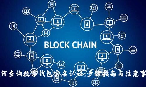 如何查询数字钱包实名认证：步骤指南与注意事项