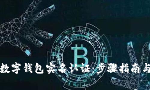 如何查询数字钱包实名认证：步骤指南与注意事项