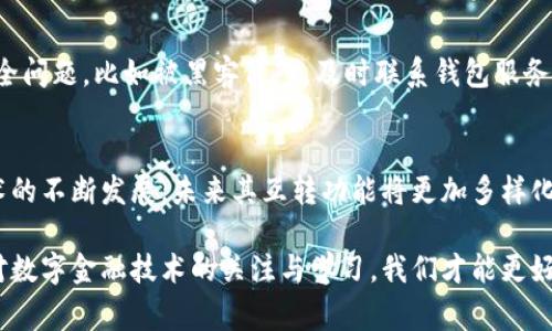 数字钱包作为一种新兴的支付方式，逐渐成为现代人生活中不可或缺的一部分。随着电子商务和移动支付的普及，越来越多的用户开始使用数字钱包进行交易、转账和消费。那么，如何实现不同数字钱包之间的互转呢？在本文中，我们将深入探讨数字钱包的互转方式，并回答一些常见问题，帮助您更好地理解这一新兴技术。

  数字钱包怎么互转？详解数字钱包的互转方式 / 
 guanjianci 数字钱包, 互转, 支付方式, 数字支付, 转账 /guanjianci 

什么是数字钱包？
数字钱包，又称电子钱包，是一种可以存储支付信息的电子设备或在线服务。用户通过数字钱包可以管理自己的银行卡、信用卡、支付账户等信息，方便在购物时进行快速支付。数字钱包通常通过手机应用程序或网页版进行操作，它使得消费者能够更加便捷地进行线上和线下支付。
数字钱包的优势在于方便、安全及快捷。与传统的现金交易相比，非常适合现代快节奏的生活方式。同时，许多数字钱包都提供了加强的安全措施，比如指纹识别、人脸识别和加密等，提高了资金安全性。

数字钱包的互转方式
数字钱包的互转通常指的是用户之间或者不同平台间的资金转移。虽然每个数字钱包都有其独特的操作流程，但一般而言，大多数数字钱包互转可以通过以下几种方式实现：
h41. 直接转账/h4
如果用户之间都有相同的数字钱包账户（如支付宝转账到微信），通常可以通过绑定朋友的账号进行直接转账。用户只需输入对方的账号、转账金额及附言，即可完成转账。
h42. 通过第三方平台/h4
许多数字钱包提供了与第三方平台的兼容性，用户可以选择在这些平台上完成转账。例如，有些金融科技公司推出了平台，支持多种数字钱包之间的互转功能，用户只需在平台上绑定自己的多种钱包账户即可。
h43. 使用加密货币/h4
在某些情况下，用户可以将余额转换为加密货币，通过加密货币进行资金转移。此方法需要用户了解加密货币的风险和波动性，但在区块链技术的支持下，加密货币通常异常安全且跨平台。

常见问题解答

h4问题1：数字钱包互转需要手续费吗？/h4
许多用户在进行数字钱包互转时关注一个问题，那就是是否需要支付手续费。其实，这个问题的答案主要取决于两个因素：选择的数字钱包及支付方式。通常情况下，同一个数字钱包之间的转账会是免费的，但当用户选择第三方服务或者不同平台间进行转账时，往往需要支付一定的手续费。比如，支付宝与微信间的转账可能会额外产生费用。因此，在进行转账前，用户最好先查询相关规定。

h4问题2：如何确保数字钱包的安全性？/h4
数字钱包的安全性是一个用户十分关心的话题，尤其是在进行资金转移时。首先，用户应该选择信誉良好的数字钱包服务商，并确认其采用了多层次的安全措施，例如，数据加密及双重身份验证等。同时，用户个人也要加强自身的安全意识，比如定期更改密码、不要随意点击来历不明的链接，以及及时更新手机和应用程序的安全补丁等。此外，定期查看账户交易记录，一旦发现异常，要立刻联系钱包服务商进行处理，减少损失的风险。

h4问题3：可以使用数字钱包进行国际转账吗？/h4
国际转账在传统银行体系中往往需要较长时间且手续费不菲，而数字钱包的出现大大简化了这一过程。许多数字钱包现在都已支持国际转账服务，通过平台网络再加上加密货币技术，国际转账不仅迅速而且费用相对低廉。但用户在使用数字钱包进行国际转账时，仍需注意汇率变化及相关手续费。此外，不同国家和地区关于数字支付的法律法规各异，用户在转账前最好先了解相关政策，以免出现不必要的麻烦。

h4问题4：数字钱包的互转限额是怎样的？/h4
大多数数字钱包对互转额度设有一定的限制，具体的限额因钱包种类及使用者的身份验证级别有所不同。初次使用数字钱包的用户大多会面临较严格的转账限额，随着账户使用时间的延长及身份认证的完成，限额将逐步提高。用户在进行大额转账前，可以查阅相应的用户协议及设置，确保不会因为额度限制而导致资金转移失败。当需要进行大额资金交易时，建议提前准备并分多次转账，以满足限额要求。

h4问题5：如果数字钱包登不上去，如何处理？/h4
如今，数字钱包已经成为生活中重要的财务工具，然而，有时用户可能会遇到无法登录钱包的情况。这时候非常重要的一点就是冷静应对，若是因为忘记密码，通常可以通过注册邮箱或手机进行密码重置。如果出现账户安全问题，比如被黑客侵入，及时联系钱包服务商的客服，说明情况并按照指导进行进一步的操作。同时，也可以尝试在不同的网络环境下进行登录，排除网络问题造成的暂时性登录障碍。若多次尝试仍然无法使用，一定要立刻更换密码，并在相关设备上进行安全检测。

总结
数字钱包是现代数字交易的发展方向，其互转机制的灵活性与便利性大大提升了人们的消费体验。通过了解数字钱包的功能和操作，用户能够更好地利用这一科技产品，提高生活效率和金融安全。同时，随着数字钱包技术的不断发展，未来其互转功能将更加多样化。无论是日常生活的支付、还是朋友之间的资金互转，了解如何正确使用数字钱包都将提升我们的数字消费体验。

希望通过本文的介绍，能够帮助您更好地理解数字钱包互转的相关内容，以及在使用过程中可能遇到的常见问题。无论是个人用户还是商户，熟悉数字钱包的操作及其潜在风险，对于顺利进行资金交易都至关重要。保持对数字金融技术的关注与学习，我们才能更好地适应不断变化的市场环境。