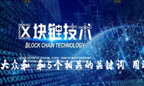 思考一个符合大众和 和5个相关的关键词 用逗号分隔，放进