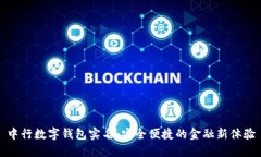 中行数字钱包实名：安全