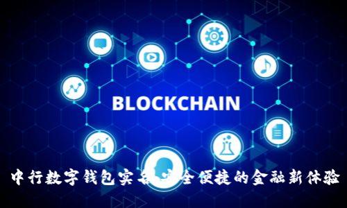 中行数字钱包实名：安全便捷的金融新体验