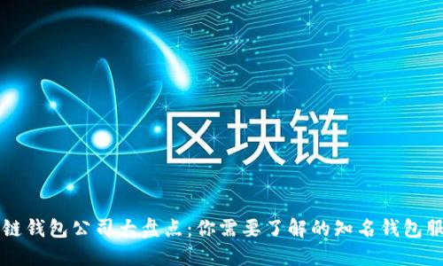 区块链钱包公司大盘点：你需要了解的知名钱包服务商