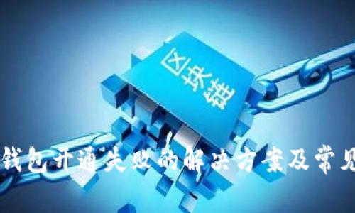 热狗数字钱包开通失败的解决方案及常见问题解析