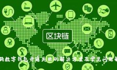 热狗数字钱包开通失败的