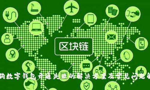 热狗数字钱包开通失败的解决方案及常见问题解析