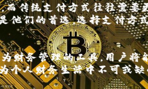 数字钱包的收获 - 了解数字钱包的优势与安全性

  了解数字钱包的收获 / 

 guanjianci 数字钱包,电子支付,移动支付,虚拟货币,安全性 /guanjianci 

数字钱包是现代支付方式发展的一部分，集成了金融科技的创新，极大地改变了人们的消费方式。在这个详细的介绍中，您将了解数字钱包的多种优势、安全性和对未来支付系统的影响。

数字钱包的定义与背景
数字钱包，也称为电子钱包，是一种计算机程序，允许用户安全存储和管理其支付信息和密码。用户可以通过数字钱包进行各种电子交易，如在线购买商品、转账、充值以及查看交易记录等。
随着互联网技术的迅猛发展，以及智能手机的普及，数字钱包逐渐成为现代人生活中不可或缺的一部分。尤其是在疫情期间，非接触式支付的需求突然增加，推动了数字钱包的广泛使用。

数字钱包的优势
数字钱包的最大优势在于其便利性和快速性。用户只需在移动设备上下载相应的应用程序，就可以方便地进行支付，无需携带现金或信用卡。同时，许多数字钱包支持二维码支付，用户只需扫描二维码即可完成交易，这在大型商超和小型商店均能得到广泛应用。
除此之外，数字钱包还能够在多个平台上使用，用户可以将其绑定到不同的银行账户或信用卡上，方便进行管理和使用。同时，数字钱包中的消费记录和电子发票的保存，有助于用户进行财务管理和预算规划。

安全性问题
虽然数字钱包提供了很多便利，但用户在使用过程中也会关注其安全性问题。首先，绝大多数的数字钱包应用在设计时都注重用户数据的保护，使用多重身份验证机制，如脸部识别、指纹识别或密码保护，以确保账户安全。
此外，数字钱包服务提供商通常会对其用户的交易进行监控，以防止欺诈和未经授权交易。一旦发现异常行为，服务商可以及时采取措施，如冻结账户或联系用户进行核实。
然而，尽管安全性不断增强，用户仍需保持警惕，定时更改密码，不轻易分享其账户信息，并在不使用时注销账号。定期更新软件和系统也能增强安全性，防止系统漏洞被利用。

数字钱包的未来趋势
随着技术的进步，未来数字钱包将会呈现多样化的发展趋势。首先，人工智能和区块链技术的结合将进一步提升数字钱包的智能化水平。例如，利用人工智能分析用户的消费行为，以提供个性化的金融服务和建议。
其次，随着虚拟货币的广泛应用，数字钱包也将逐渐集成这一新兴支付方式，使用户能方便地通过虚拟货币进行交易。这将促进跨境支付的便捷性，进而推动国际贸易的进一步发展。

数字钱包的使用场景
数字钱包的使用场景非常广泛，从日常购物到旅游支付，涵盖了人们生活的各个方面。在超市和商场，消费者可以用数字钱包扫描商品二维码进行结账；在网上，用户可以选择数字钱包完成购物，省去输入信用卡信息的繁琐。
在旅游方面，数字钱包能够帮助游客在国外进行支付，避免兑换外币引起的麻烦。此外，许多旅游景点和交通工具也开始接受电子支付，提升了游客的旅行体验。

数字钱包是否适合每个人？
虽然数字钱包提供了诸多便利之处，但并不是每个人都适合使用。对于年长者或不熟悉科技的人群来说，传统支付方式如现金或信用卡可能更符合他们的需求。此外，如果用户的生活环境中网络信号不稳定，那么使用数字钱包进行支付可能会带来不便。
另外，某些人对科技产品的信任度较低，尤其是在经历过诈骗或网络安全事件后，他们可能更倾向于使用传统的支付方式。针对这种情况，可以鼓励他们逐渐适应数字钱包的使用，通过简单的操作和教程来提升他们的使用信心。

数字钱包的社会影响
数字钱包的普及对社会和经济都产生了深远的影响。首先，它促进了消费的便利性，进一步推动了各个行业的发展。许多商家发现，通过接受数字钱包支付方式，他们的销售额有了显著提升。
此外，数字钱包还可以提升消费透明度，增加税收的公平性，打击地下经济。通过电子支付的追踪，政府可以更好地了解经济情况，并采取合适的政策来促进经济的发展。

存在的挑战
尽管数字钱包的优势显而易见，但其在推广过程中仍面临一些挑战。一方面，技术的升级需要成本投入，这对一些小型商家和开发者来说是一大挑战。另一方面，用户对新技术的接受程度也影响了数字钱包的普及率。
此外，网络安全问题依然是数字钱包发展的一大障碍。针对数字钱包的诈骗手段层出不穷，用户需要提高警惕，保持个人信息安全，避免受到损失。

总结
数字钱包作为现代金融系统的重要组成部分，其便利性和安全性不断增强，逐渐成为人们日常生活中不可或缺的工具。虽然存在一些挑战和安全隐患，但通过技术的不断创新和用户的自我保护，数字钱包将在未来发挥更大的作用，重新定义人们的支付习惯和生活方式。 

### 可能相关的问题
1. **数字钱包的工作原理是什么？**
2. **使用数字钱包的优缺点有哪些？**
3. **如何确保数字钱包的安全性？**
4. **数字钱包与传统支付方式的比较？**
5. **未来数字钱包的发展趋势是什么？**

#### 1. 数字钱包的工作原理是什么？
数字钱包的核心在于其能够安全地存储和管理用户的付款信息。当用户在电子商务平台或实体店进行支付时，会通过数字钱包的应用程序来完成交易。数字钱包会加密用户的付款信息并自动填充与关联的银行账户或信用卡进行交易，确保安全和便利。
此外，数字钱包使用二维码或NFC (近场通信) 技术来促进支付，通过扫描或轻触设备来完成交易。在这个背后，是一系列复杂的支付处理系统和网络安全措施，以保护交易的完整性和用户信息的保密性。

#### 2. 使用数字钱包的优缺点有哪些？
使用数字钱包的优点主要体现在便利性、快速性和安全性。用户可以随时随地进行支付，避免携带现金或查找银行卡的烦恼。然而，缺点可能包括对技术的依赖、网络安全风险以及对某些用户群体的排斥，尤其是在没有互联网或不熟悉新技术的人群中。
总的来说，尽管数字钱包带来了许多新的便利功能，但用户需要根据自身需求，结合实际情况来决定是否使用数字钱包。

#### 3. 如何确保数字钱包的安全性？
确保数字钱包的安全性需要采取一系列措施。首先，用户应该选用知名、信誉良好的数字钱包服务提供商，确保其具备良好的安全性和最新的加密技术。此外，用户应定期更新数字钱包应用程序，以确保安全漏洞得到及时修复。
同时，使用强密码、启用双因素身份验证，并定期监测账户活动是重要的安全措施。遵循这些安全指南，可以大大降低账户被盗的风险。

#### 4. 数字钱包与传统支付方式的比较？
数字钱包与传统支付方式（如现金和信用卡）相比，具有显著的优势和劣势。在便利性上，数字钱包允许用户快速完成交易，而传统支付方式往往需要更长的时间。而在安全性上，虽然数字钱包运用了多重保护措施，但现金和信用卡在某些情况下更能保护用户隐私。
此外，数字钱包的普及程度仍较低，在某些地方，现金支付仍然是主要的交易形式，而对某些人群而言，传统支付方式依然是他们的首选。选择支付方式时，可以根据个人的需要和环境进行综合考虑。

#### 5. 未来数字钱包的发展趋势是什么？
未来的数字钱包将越来越智能和多元化。随着人工智能及区块链技术的发展，数字钱包不仅仅是支付工具，它可能发展成为财务管理的工具。用户将能够轻松追踪其消费习惯，获得定制化的财务报告和建议。
此外，随着虚拟货币的崛起，未来的数字钱包将更具集成性，使用户能够便捷地管理不同种类的资产。最终，数字钱包将成为个人财务生活中不可或缺的一部分，推动金融科技的发展。