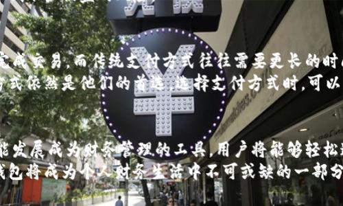 数字钱包的收获 - 了解数字钱包的优势与安全性

  了解数字钱包的收获 / 

 guanjianci 数字钱包,电子支付,移动支付,虚拟货币,安全性 /guanjianci 

数字钱包是现代支付方式发展的一部分，集成了金融科技的创新，极大地改变了人们的消费方式。在这个详细的介绍中，您将了解数字钱包的多种优势、安全性和对未来支付系统的影响。

数字钱包的定义与背景
数字钱包，也称为电子钱包，是一种计算机程序，允许用户安全存储和管理其支付信息和密码。用户可以通过数字钱包进行各种电子交易，如在线购买商品、转账、充值以及查看交易记录等。
随着互联网技术的迅猛发展，以及智能手机的普及，数字钱包逐渐成为现代人生活中不可或缺的一部分。尤其是在疫情期间，非接触式支付的需求突然增加，推动了数字钱包的广泛使用。

数字钱包的优势
数字钱包的最大优势在于其便利性和快速性。用户只需在移动设备上下载相应的应用程序，就可以方便地进行支付，无需携带现金或信用卡。同时，许多数字钱包支持二维码支付，用户只需扫描二维码即可完成交易，这在大型商超和小型商店均能得到广泛应用。
除此之外，数字钱包还能够在多个平台上使用，用户可以将其绑定到不同的银行账户或信用卡上，方便进行管理和使用。同时，数字钱包中的消费记录和电子发票的保存，有助于用户进行财务管理和预算规划。

安全性问题
虽然数字钱包提供了很多便利，但用户在使用过程中也会关注其安全性问题。首先，绝大多数的数字钱包应用在设计时都注重用户数据的保护，使用多重身份验证机制，如脸部识别、指纹识别或密码保护，以确保账户安全。
此外，数字钱包服务提供商通常会对其用户的交易进行监控，以防止欺诈和未经授权交易。一旦发现异常行为，服务商可以及时采取措施，如冻结账户或联系用户进行核实。
然而，尽管安全性不断增强，用户仍需保持警惕，定时更改密码，不轻易分享其账户信息，并在不使用时注销账号。定期更新软件和系统也能增强安全性，防止系统漏洞被利用。

数字钱包的未来趋势
随着技术的进步，未来数字钱包将会呈现多样化的发展趋势。首先，人工智能和区块链技术的结合将进一步提升数字钱包的智能化水平。例如，利用人工智能分析用户的消费行为，以提供个性化的金融服务和建议。
其次，随着虚拟货币的广泛应用，数字钱包也将逐渐集成这一新兴支付方式，使用户能方便地通过虚拟货币进行交易。这将促进跨境支付的便捷性，进而推动国际贸易的进一步发展。

数字钱包的使用场景
数字钱包的使用场景非常广泛，从日常购物到旅游支付，涵盖了人们生活的各个方面。在超市和商场，消费者可以用数字钱包扫描商品二维码进行结账；在网上，用户可以选择数字钱包完成购物，省去输入信用卡信息的繁琐。
在旅游方面，数字钱包能够帮助游客在国外进行支付，避免兑换外币引起的麻烦。此外，许多旅游景点和交通工具也开始接受电子支付，提升了游客的旅行体验。

数字钱包是否适合每个人？
虽然数字钱包提供了诸多便利之处，但并不是每个人都适合使用。对于年长者或不熟悉科技的人群来说，传统支付方式如现金或信用卡可能更符合他们的需求。此外，如果用户的生活环境中网络信号不稳定，那么使用数字钱包进行支付可能会带来不便。
另外，某些人对科技产品的信任度较低，尤其是在经历过诈骗或网络安全事件后，他们可能更倾向于使用传统的支付方式。针对这种情况，可以鼓励他们逐渐适应数字钱包的使用，通过简单的操作和教程来提升他们的使用信心。

数字钱包的社会影响
数字钱包的普及对社会和经济都产生了深远的影响。首先，它促进了消费的便利性，进一步推动了各个行业的发展。许多商家发现，通过接受数字钱包支付方式，他们的销售额有了显著提升。
此外，数字钱包还可以提升消费透明度，增加税收的公平性，打击地下经济。通过电子支付的追踪，政府可以更好地了解经济情况，并采取合适的政策来促进经济的发展。

存在的挑战
尽管数字钱包的优势显而易见，但其在推广过程中仍面临一些挑战。一方面，技术的升级需要成本投入，这对一些小型商家和开发者来说是一大挑战。另一方面，用户对新技术的接受程度也影响了数字钱包的普及率。
此外，网络安全问题依然是数字钱包发展的一大障碍。针对数字钱包的诈骗手段层出不穷，用户需要提高警惕，保持个人信息安全，避免受到损失。

总结
数字钱包作为现代金融系统的重要组成部分，其便利性和安全性不断增强，逐渐成为人们日常生活中不可或缺的工具。虽然存在一些挑战和安全隐患，但通过技术的不断创新和用户的自我保护，数字钱包将在未来发挥更大的作用，重新定义人们的支付习惯和生活方式。 

### 可能相关的问题
1. **数字钱包的工作原理是什么？**
2. **使用数字钱包的优缺点有哪些？**
3. **如何确保数字钱包的安全性？**
4. **数字钱包与传统支付方式的比较？**
5. **未来数字钱包的发展趋势是什么？**

#### 1. 数字钱包的工作原理是什么？
数字钱包的核心在于其能够安全地存储和管理用户的付款信息。当用户在电子商务平台或实体店进行支付时，会通过数字钱包的应用程序来完成交易。数字钱包会加密用户的付款信息并自动填充与关联的银行账户或信用卡进行交易，确保安全和便利。
此外，数字钱包使用二维码或NFC (近场通信) 技术来促进支付，通过扫描或轻触设备来完成交易。在这个背后，是一系列复杂的支付处理系统和网络安全措施，以保护交易的完整性和用户信息的保密性。

#### 2. 使用数字钱包的优缺点有哪些？
使用数字钱包的优点主要体现在便利性、快速性和安全性。用户可以随时随地进行支付，避免携带现金或查找银行卡的烦恼。然而，缺点可能包括对技术的依赖、网络安全风险以及对某些用户群体的排斥，尤其是在没有互联网或不熟悉新技术的人群中。
总的来说，尽管数字钱包带来了许多新的便利功能，但用户需要根据自身需求，结合实际情况来决定是否使用数字钱包。

#### 3. 如何确保数字钱包的安全性？
确保数字钱包的安全性需要采取一系列措施。首先，用户应该选用知名、信誉良好的数字钱包服务提供商，确保其具备良好的安全性和最新的加密技术。此外，用户应定期更新数字钱包应用程序，以确保安全漏洞得到及时修复。
同时，使用强密码、启用双因素身份验证，并定期监测账户活动是重要的安全措施。遵循这些安全指南，可以大大降低账户被盗的风险。

#### 4. 数字钱包与传统支付方式的比较？
数字钱包与传统支付方式（如现金和信用卡）相比，具有显著的优势和劣势。在便利性上，数字钱包允许用户快速完成交易，而传统支付方式往往需要更长的时间。而在安全性上，虽然数字钱包运用了多重保护措施，但现金和信用卡在某些情况下更能保护用户隐私。
此外，数字钱包的普及程度仍较低，在某些地方，现金支付仍然是主要的交易形式，而对某些人群而言，传统支付方式依然是他们的首选。选择支付方式时，可以根据个人的需要和环境进行综合考虑。

#### 5. 未来数字钱包的发展趋势是什么？
未来的数字钱包将越来越智能和多元化。随着人工智能及区块链技术的发展，数字钱包不仅仅是支付工具，它可能发展成为财务管理的工具。用户将能够轻松追踪其消费习惯，获得定制化的财务报告和建议。
此外，随着虚拟货币的崛起，未来的数字钱包将更具集成性，使用户能够便捷地管理不同种类的资产。最终，数字钱包将成为个人财务生活中不可或缺的一部分，推动金融科技的发展。