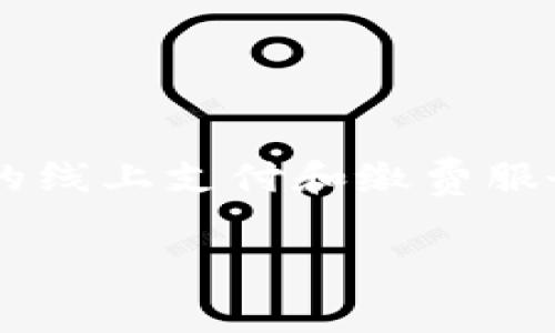 温州数字钱包缴费平台是一个为用户提供便捷的线上支付和缴费服务的重要工具。以下是符合大众和及相关关键词。

inao温州数字钱包缴费平台：便捷支付新时代