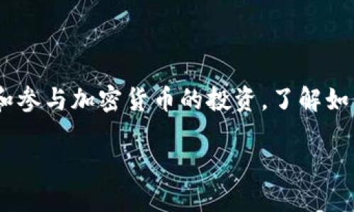 区块链钱包的开通是数字货币用户必须掌握的一项基本技能。随着越来越多的人开始关注和参与加密货币的投资，了解如何开通区块链钱包账户变得更加重要。本文将为您详细介绍这一过程，并解答一些相关问题。

区块链钱包如何开通账户一步步详解
