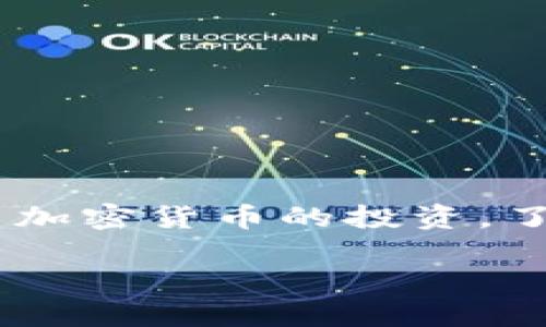 区块链钱包的开通是数字货币用户必须掌握的一项基本技能。随着越来越多的人开始关注和参与加密货币的投资，了解如何开通区块链钱包账户变得更加重要。本文将为您详细介绍这一过程，并解答一些相关问题。

区块链钱包如何开通账户一步步详解