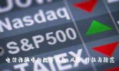 电信诈骗中的数字钱包：