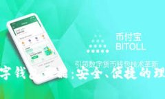 : 银行数字钱包正品：安全