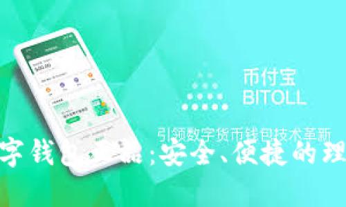 : 银行数字钱包正品：安全、便捷的理财新选择