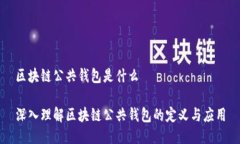 区块链公共钱包是什么深