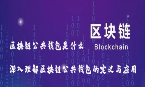 区块链公共钱包是什么

深入理解区块链公共钱包的定义与应用